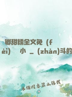 嬌卿甜糯全文免費(fèi)閱讀 小說